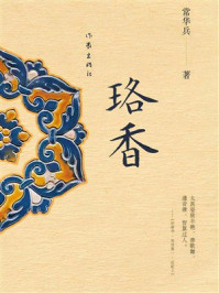 《珞香》-常华兵 《珞香》-常华兵