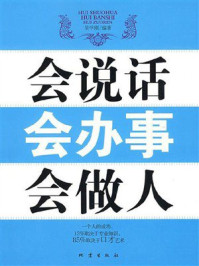 《会说话,会办事,会做人》-吴学刚 《会说话,会办事,会做人》-吴学刚