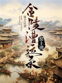 《窑上湾:金陵漕运录》-霂子已 《窑上湾:金陵漕运录》-霂子已