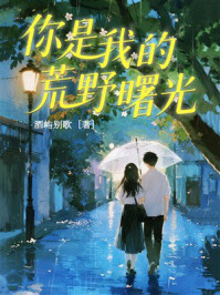 《你是我的荒野曙光》-酒屿别歌 《你是我的荒野曙光》-酒屿别歌