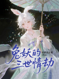 《兔妖的三世情劫》-你素我也素 《兔妖的三世情劫》-你素我也素