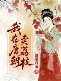 《我在唐朝卖荔枝》-浪里白条 《我在唐朝卖荔枝》-浪里白条