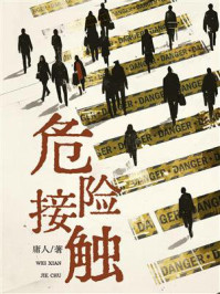 《危险接触》-庸人 《危险接触》-庸人
