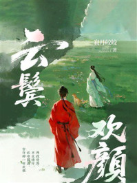 《云鬓欢颜》-寂月皎皎 《云鬓欢颜》-寂月皎皎