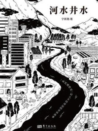 《河水井水》-宁新路 《河水井水》-宁新路