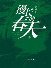 《漫长的春天(下)》-夏甲乙 《漫长的春天(下)》-夏甲乙