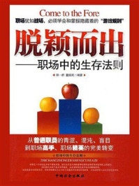《脱颖而出:职场中的生存法则》-郑一群 《脱颖而出:职场中的生存法则》-郑一群