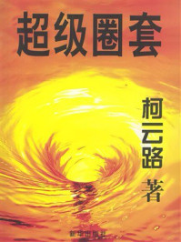 《超级圈套》-柯云路 《超级圈套》-柯云路
