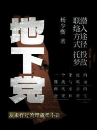 《地下党》-杨少衡 《地下党》-杨少衡