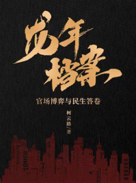 《龙年档案》-柯云路 《龙年档案》-柯云路