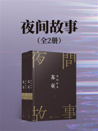 《夜间故事:全2册》-苏童 《夜间故事:全2册》-苏童