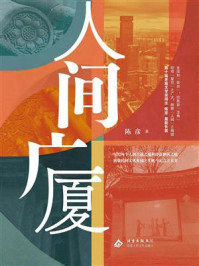 《人间广厦》-陈彦 《人间广厦》-陈彦