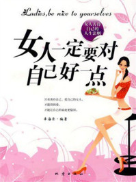 《女人一定要对自己好一点》-辛海荣 《女人一定要对自己好一点》-辛海荣