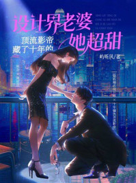 《顶流影帝藏了十年的设计界老婆她超甜》-屿听风 《顶流影帝藏了十年的设计界老婆她超甜》-屿听风