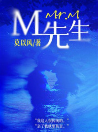 《M先生》-莫以风 《M先生》-莫以风