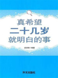 《真希望二十几岁就明白的事》-吴学刚 《真希望二十几岁就明白的事》-吴学刚