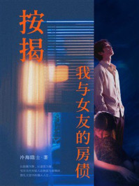 《按揭:我与女友的房债》-冷海隐士 《按揭:我与女友的房债》-冷海隐士