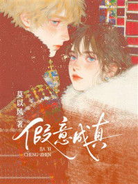 《假意成真》-莫以风 《假意成真》-莫以风