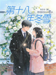 《第十八年冬雪》-冬什日 《第十八年冬雪》-冬什日