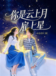 《你是云上月雇上星》-水色花铃 《你是云上月雇上星》-水色花铃