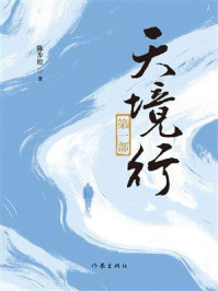 《天境行(第一部)》-陈步松 《天境行(第一部)》-陈步松