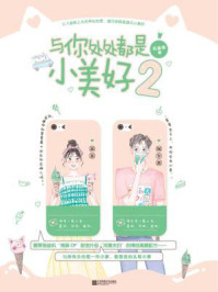 《与你处处都是小美好2》-苏画弦 《与你处处都是小美好2》-苏画弦