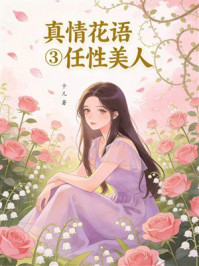 《真情花语③任性美人》-卡儿 《真情花语③任性美人》-卡儿