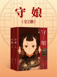 《守娘(全二册)》-小峱峱 《守娘(全二册)》-小峱峱