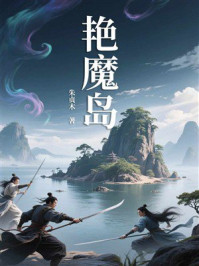 《艳魔岛》-朱贞木 《艳魔岛》-朱贞木