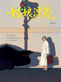 《姑娘漂亮》-王静羽 《姑娘漂亮》-王静羽