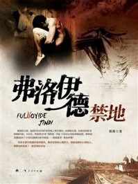 《弗洛伊德禁地》-陈渐 《弗洛伊德禁地》-陈渐