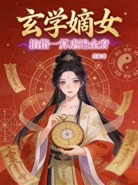 《玄学嫡女:掐指一算虐遍全府》-苏凝 《玄学嫡女:掐指一算虐遍全府》-苏凝