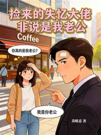 《捡来的失忆大佬,非说是我老公》-苏暖意 《捡来的失忆大佬,非说是我老公》-苏暖意