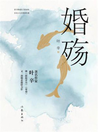 《婚殇》-叶辛 《婚殇》-叶辛