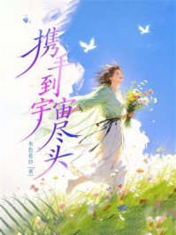 《携手到宇宙尽头》-水色花铃 《携手到宇宙尽头》-水色花铃
