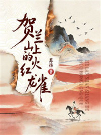 《贺兰山上的火红龙雀》-苏扬 《贺兰山上的火红龙雀》-苏扬