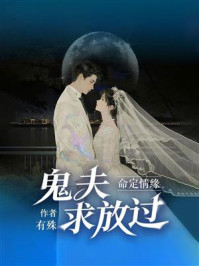 《命定情缘:鬼夫求放过》-有殊 《命定情缘:鬼夫求放过》-有殊