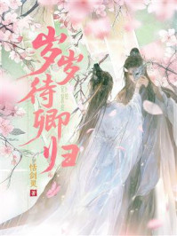 《岁岁待卿归》-恬剑灵 《岁岁待卿归》-恬剑灵