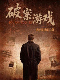 《破案游戏》-我不是浮萍 《破案游戏》-我不是浮萍