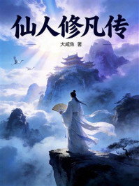 《仙人修凡传》-大咸鱼 《仙人修凡传》-大咸鱼