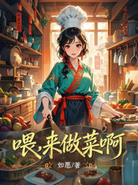 《喂,来做菜啊》-如愿 《喂,来做菜啊》-如愿