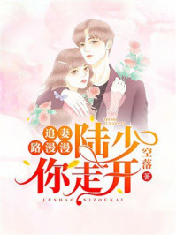 《追妻路漫漫:陆少你走开》-空落 《追妻路漫漫:陆少你走开》-空落