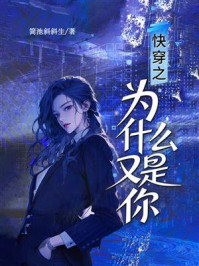 《快穿之为什么又是你》-简池斜斜生 《快穿之为什么又是你》-简池斜斜生