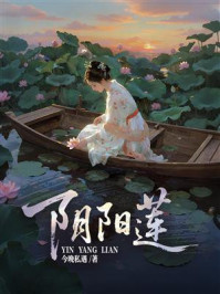 《阴阳莲》-今晚私遇 《阴阳莲》-今晚私遇
