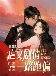 《虐文剧情一路跑偏》-孙瑜潼 《虐文剧情一路跑偏》-孙瑜潼