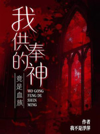 《我供奉的神明竟是血族》-我不是浮萍 《我供奉的神明竟是血族》-我不是浮萍
