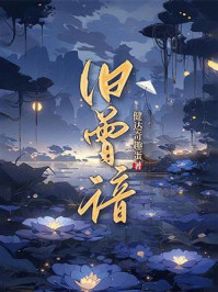 《旧曾谙》-健达奇趣蛋 《旧曾谙》-健达奇趣蛋