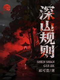 《深山规则》-祁可萱 《深山规则》-祁可萱