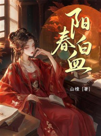 《阳春白血》-山楂 《阳春白血》-山楂