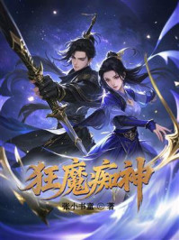 《狂魔痴神》-张小书童 《狂魔痴神》-张小书童